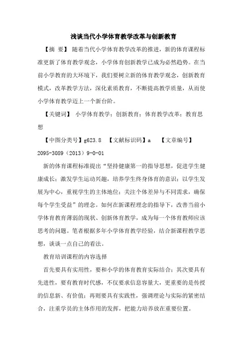 当代小学体育教学改革与创新教育