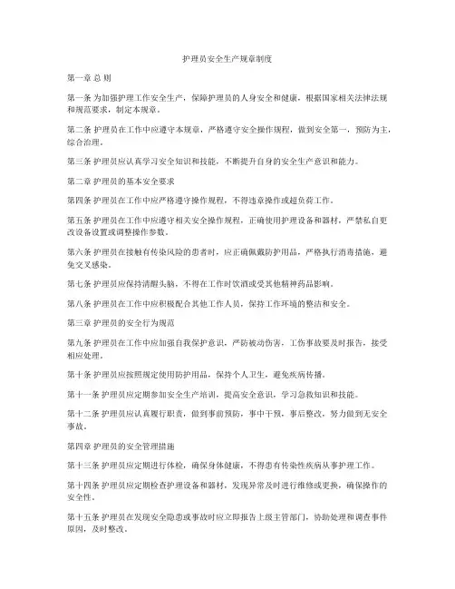 护理员安全生产规章制度