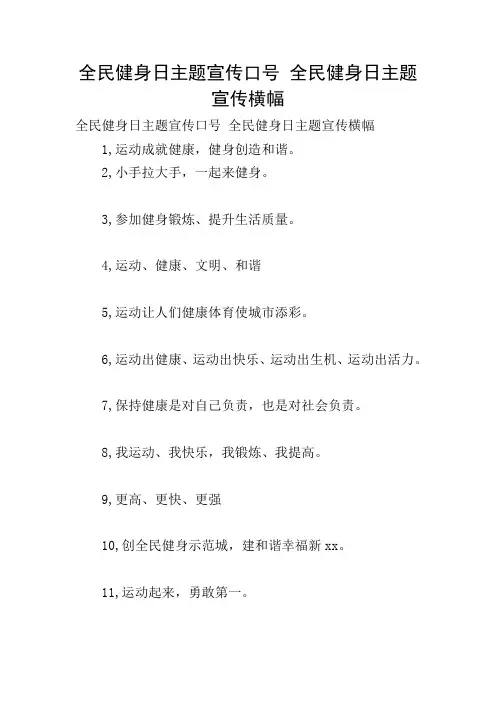 全民健身日主题宣传口号 全民健身日主题宣传横幅