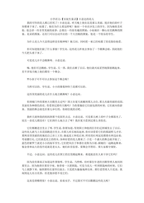 小学语文-【安徒生童话】小意达的花儿