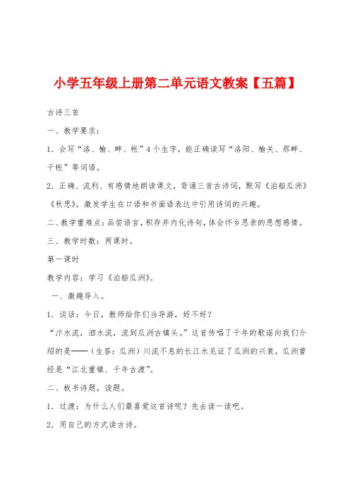 小学五年级上册第二单元语文教案【五篇】