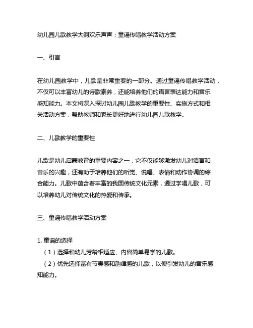 幼儿园儿歌教学大纲欢乐声声：童谣传唱教学活动方案