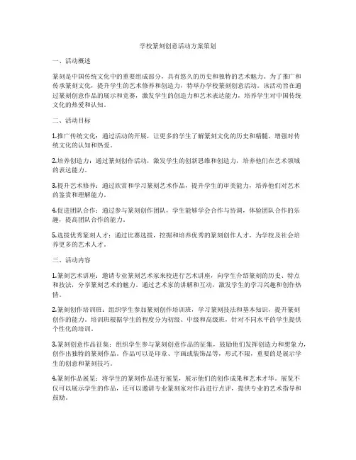 学校篆刻创意活动方案策划