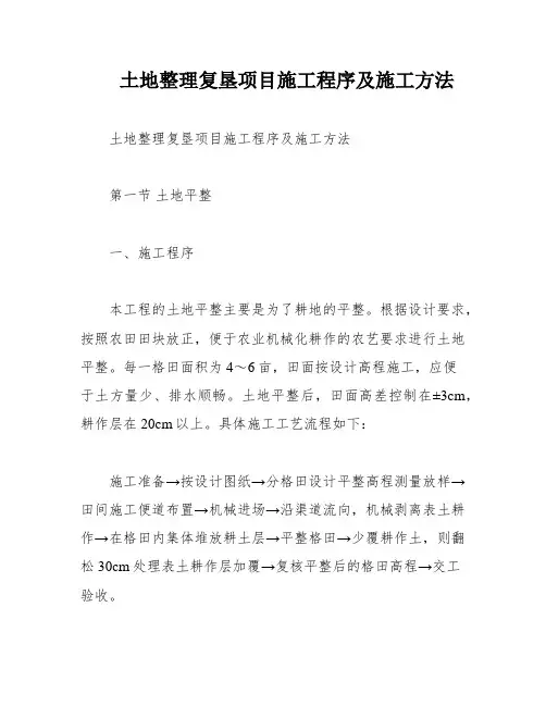 土地整理复垦项目施工程序及施工方法