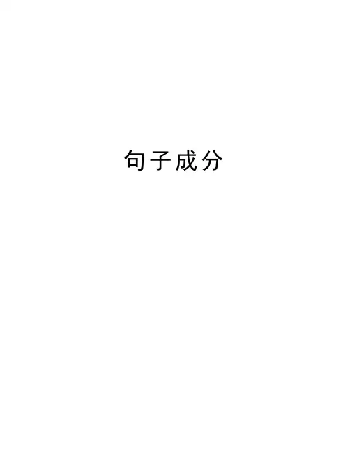 句子成分教学提纲