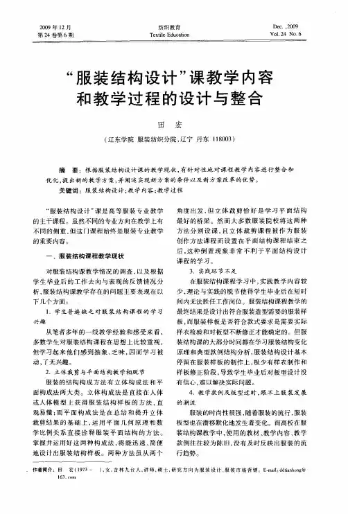 “服装结构设计”课教学内容和教学过程的设计与整合