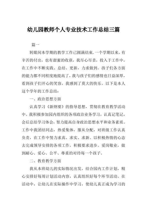 幼儿园教师个人专业技术工作总结范文三篇