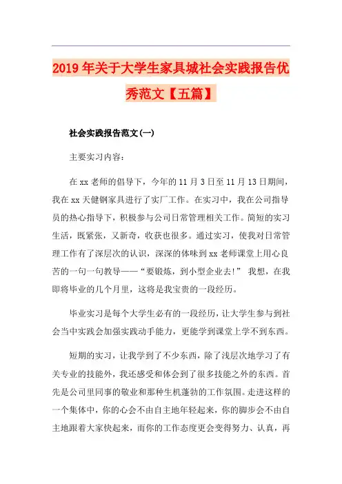 关于大学生家具城社会实践报告优秀范文【五篇】