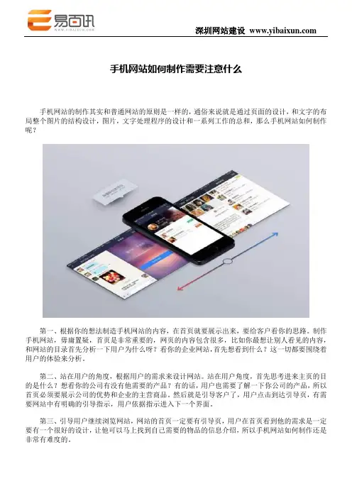 手机网站如何制作需要注意什么