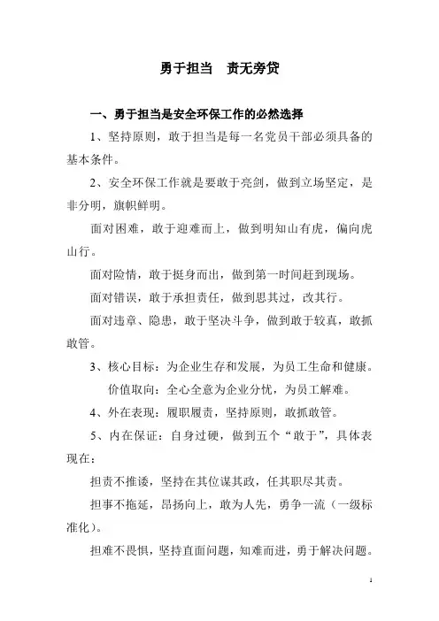 勇于担当  责无旁贷
