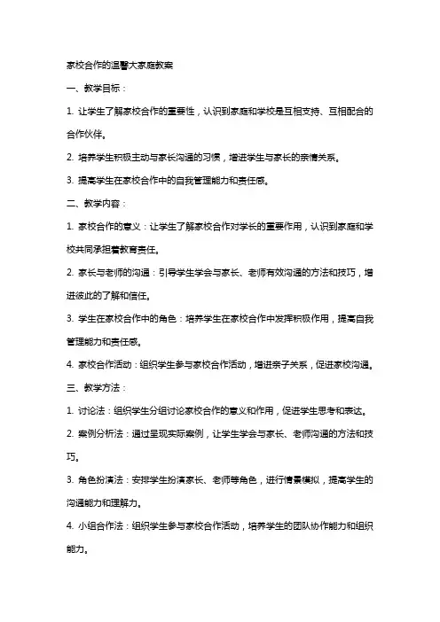 家校合作的温馨大家庭教案