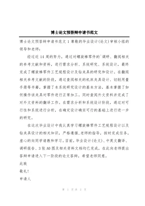 博士论文预答辩申请书范文