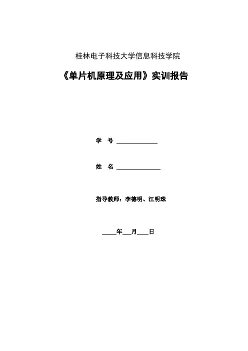 桂林电子科技大学信息科技学院单片机抢答器实训资料