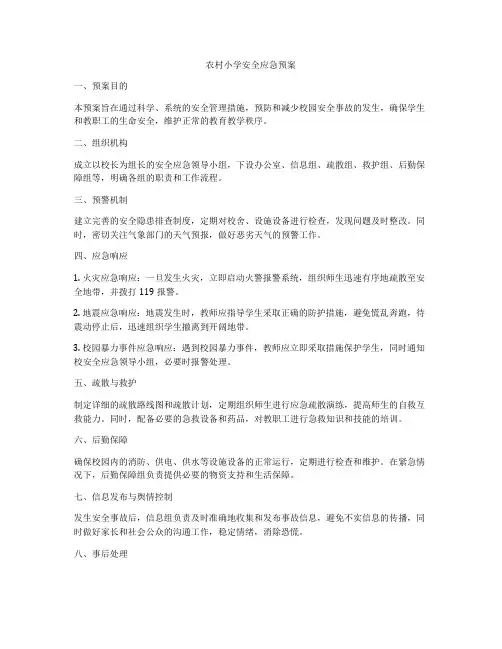 农村小学安全应急预案