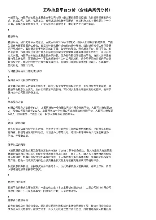 五种持股平台分析（含经典案例分析）