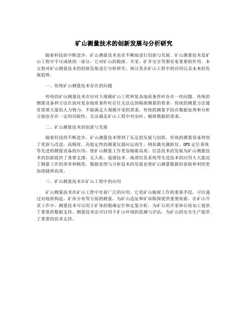 矿山测量技术的创新发展与分析研究