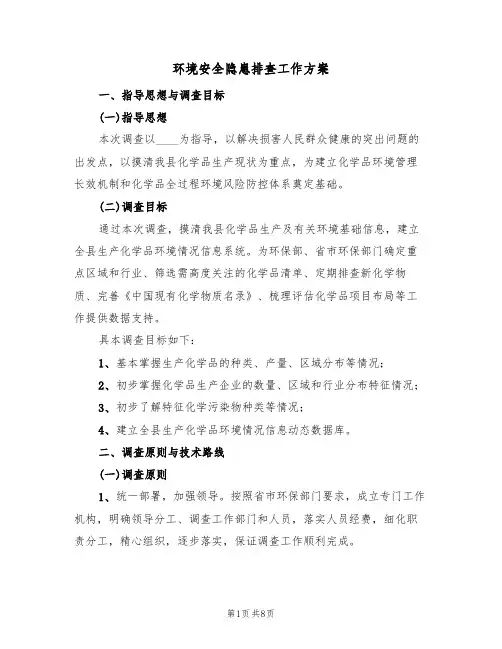 环境安全隐患排查工作方案（三篇）