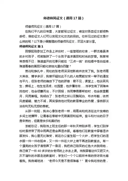 师德师风征文（通用17篇）