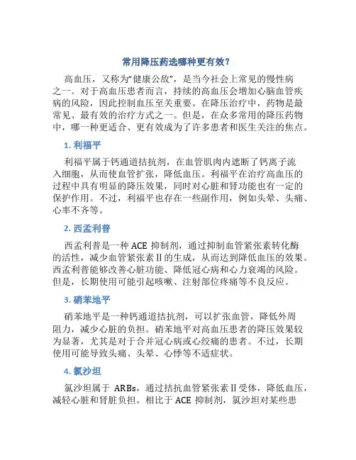 常用降压药哪种最好用