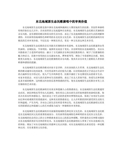 东北地域原生态民歌演唱中的审美价值