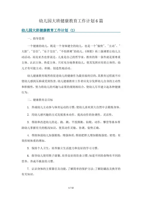 幼儿园大班健康教育工作计划6篇