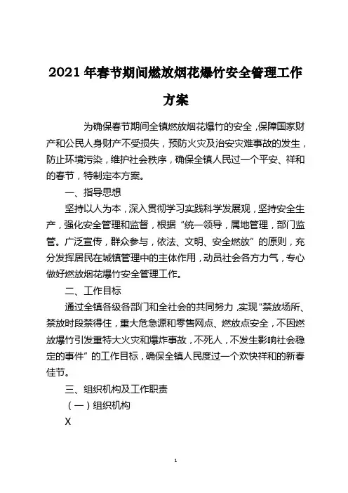 2021年春节期间燃放烟花爆竹安全管理工作方案