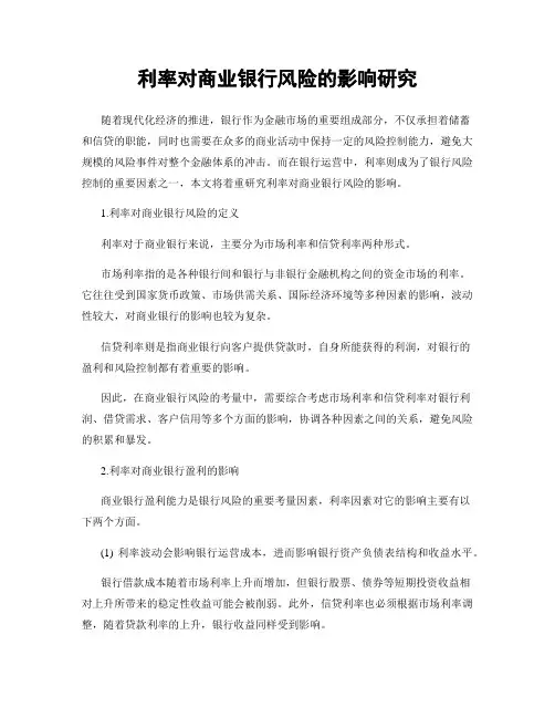 利率对商业银行风险的影响研究
