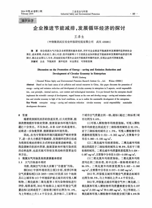 企业推进节能减排,发展循环经济的探讨