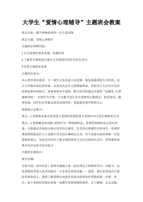 最新-大学生爱情心理辅导主题班会教案 精品