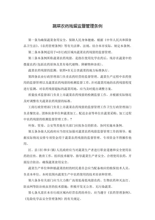 蔬菜农药残留监督管理条例