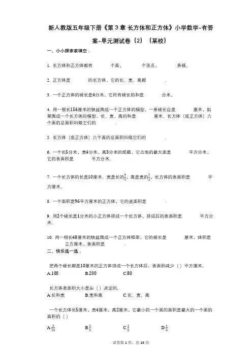 新人教版五年级下册《第3章_长方体和正方体》小学数学-有答案-单元测试卷(2)(某校)
