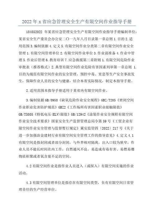 2022年x省应急管理安全生产有限空间作业指导手册