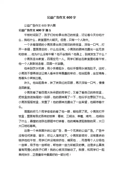 公益广告作文600字六篇