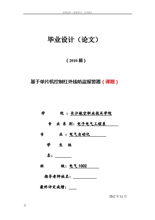 基于单片机控制红外线防盗报警器热释电报警器毕业论文(附仿真程序)带方案选择的毕业设计