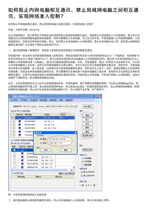 如何阻止内网电脑相互通讯、禁止局域网电脑之间相互通讯、实现网络准入控制？