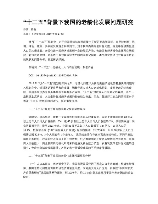 “十三五”背景下我国的老龄化发展问题研究