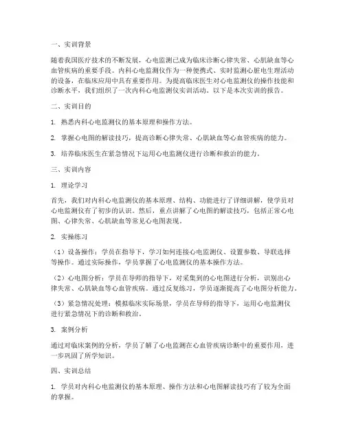 内科心电监测仪实训报告
