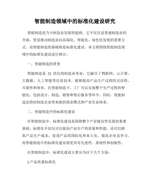智能制造领域中的标准化建设研究