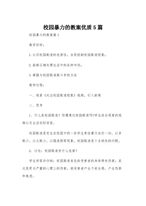 校园暴力的教案优质5篇