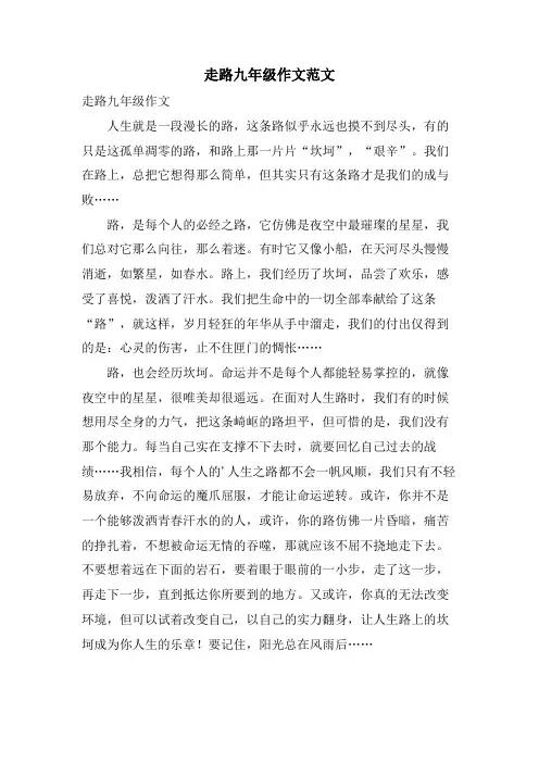走路九年级作文范文.doc
