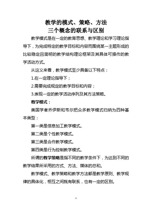 教学的策略模式方法三个概念区别