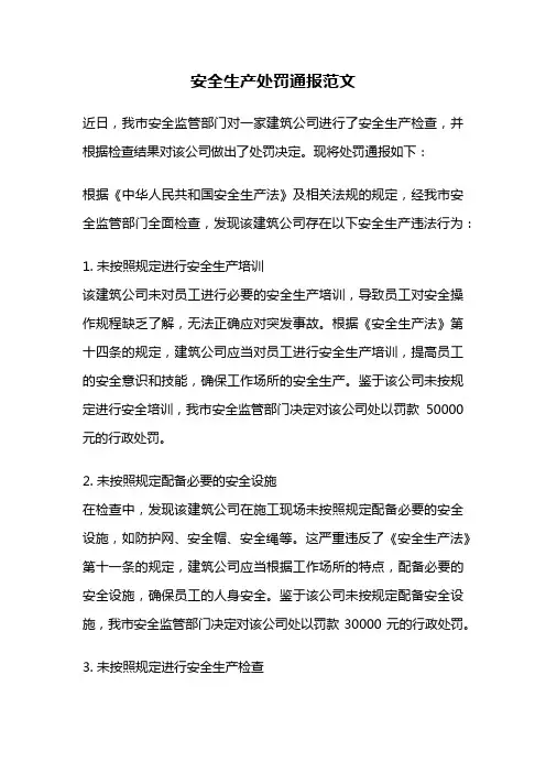 安全生产处罚通报范文