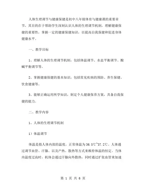 初中八年级体育与健康课教案：人体生理调节与健康保健教学