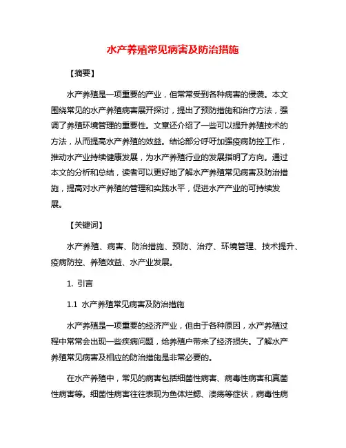 水产养殖常见病害及防治措施