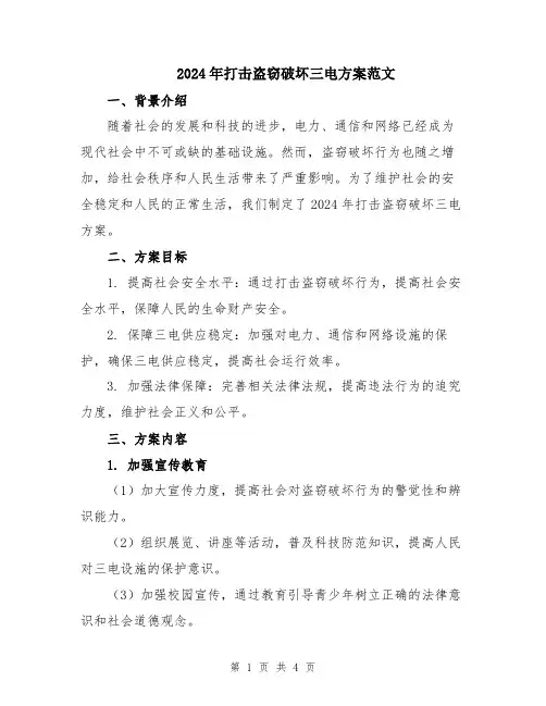 2024年打击盗窃破坏三电方案范文