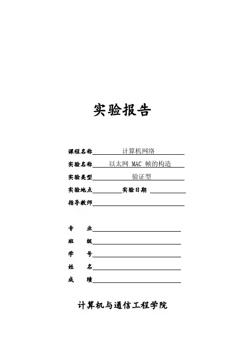 计算机网络实验二--以太网MAC帧的构造