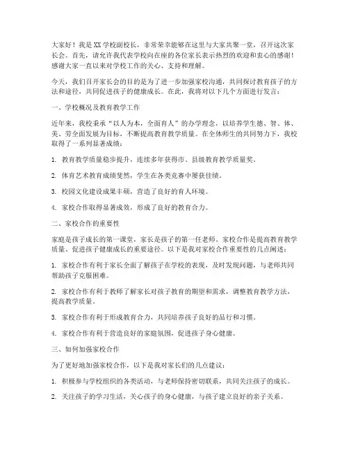 副校长召开家长会发言稿