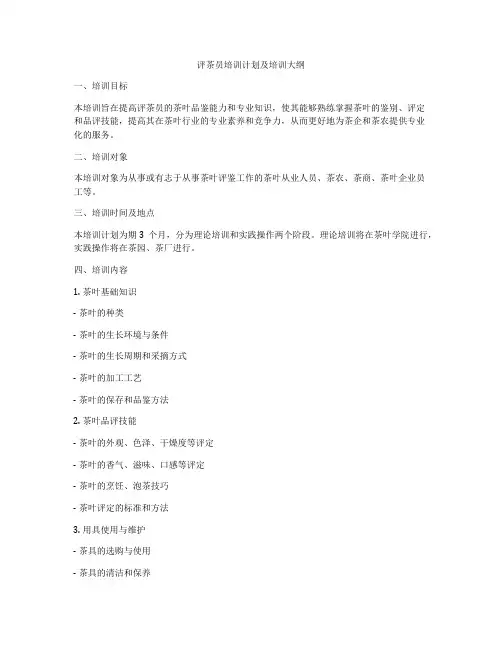 评茶员培训计划及培训大纲