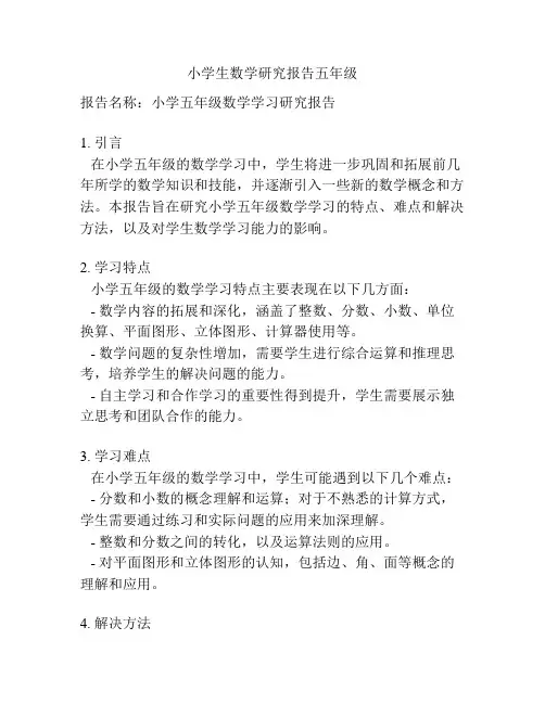 小学生数学研究报告五年级