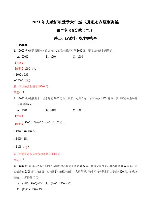 2021年人教新版数学六年级下册重难点题型训练第二章《百分数(二)》税率和利率(解析版)